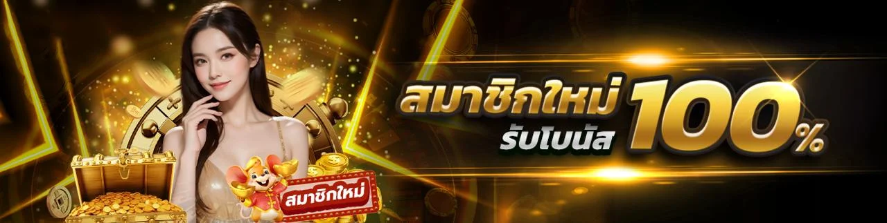 แบนเนอร์โปรโมชั่นต้อนรับสมาชิกใหม่ ALLGAME88 เว็บตรงฝากถอนออโต้
